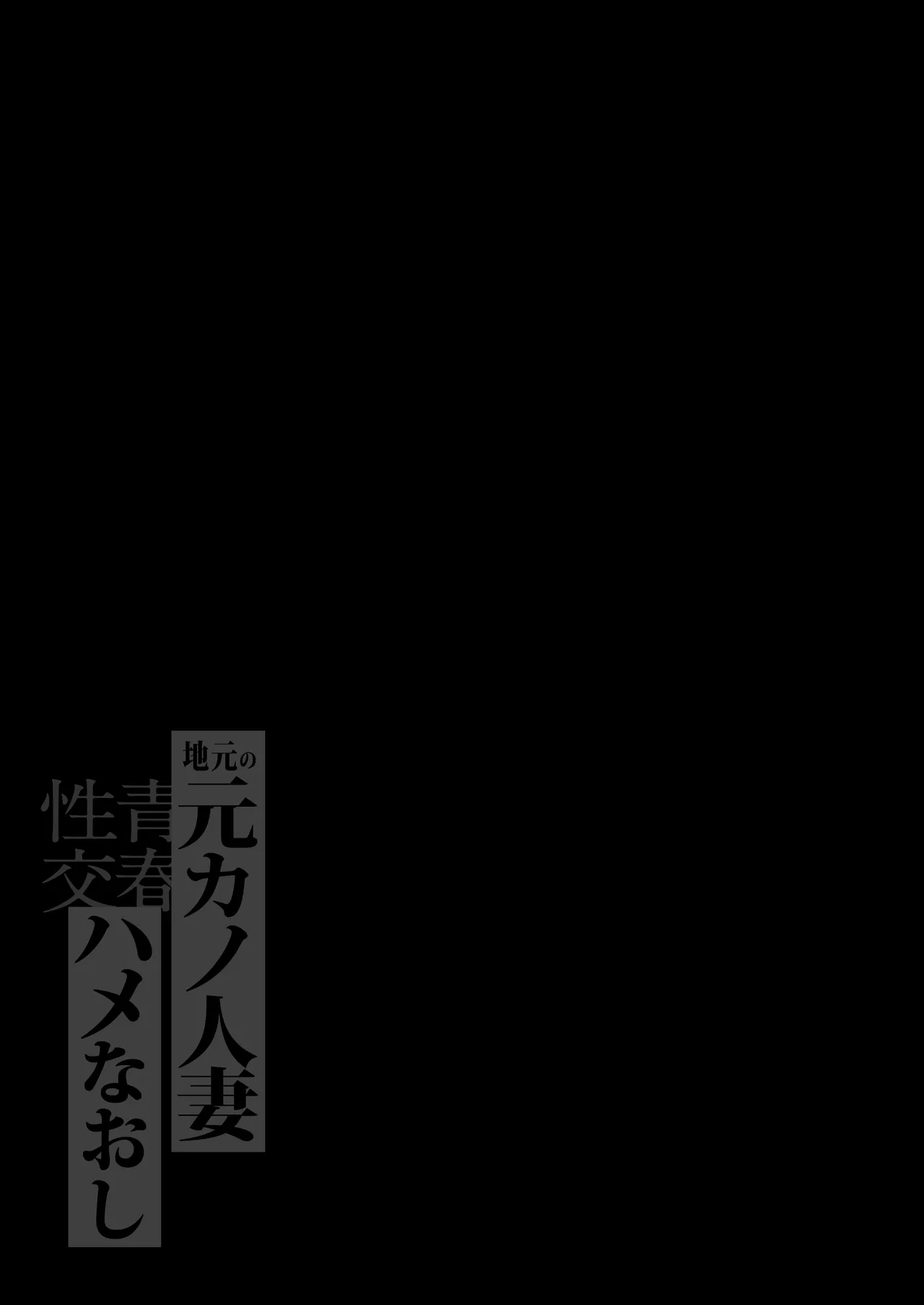 地元の元カノ人妻、青春性交ハメなおし - Page 2