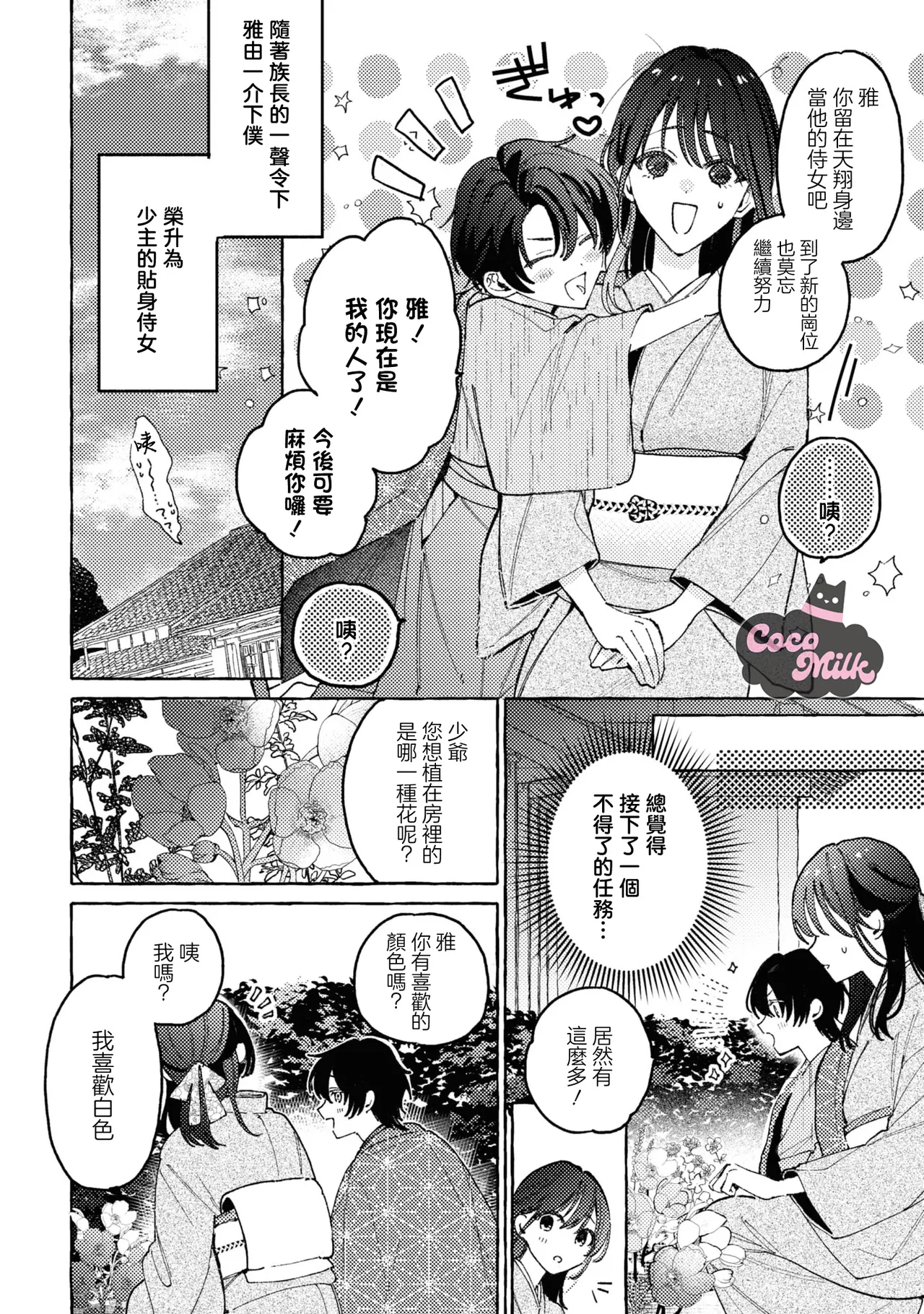 sobazukae no kanawanu koi to wakagimi no chouai | 侍女的无望悲恋与少主的宠溺偏爱 page 11 - kimono hentai manga - read online free
