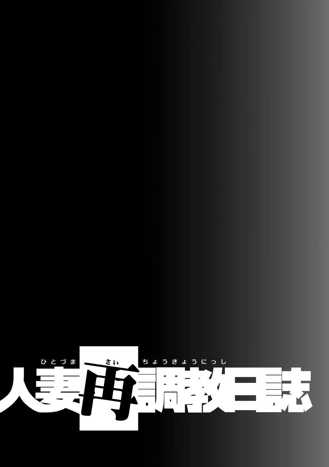 Hitozuma Saichoukyou Nisshi page 188 - squirting milf hentai manga - read online free