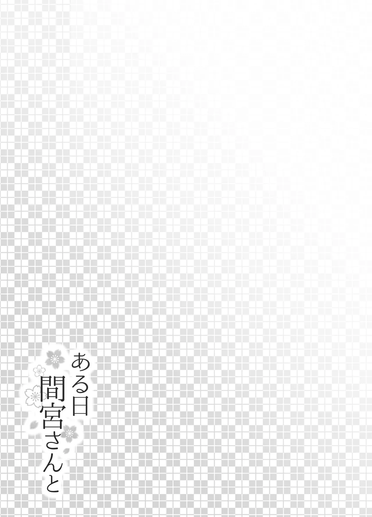 Aru Hi Mamiya-san to - Page 23
