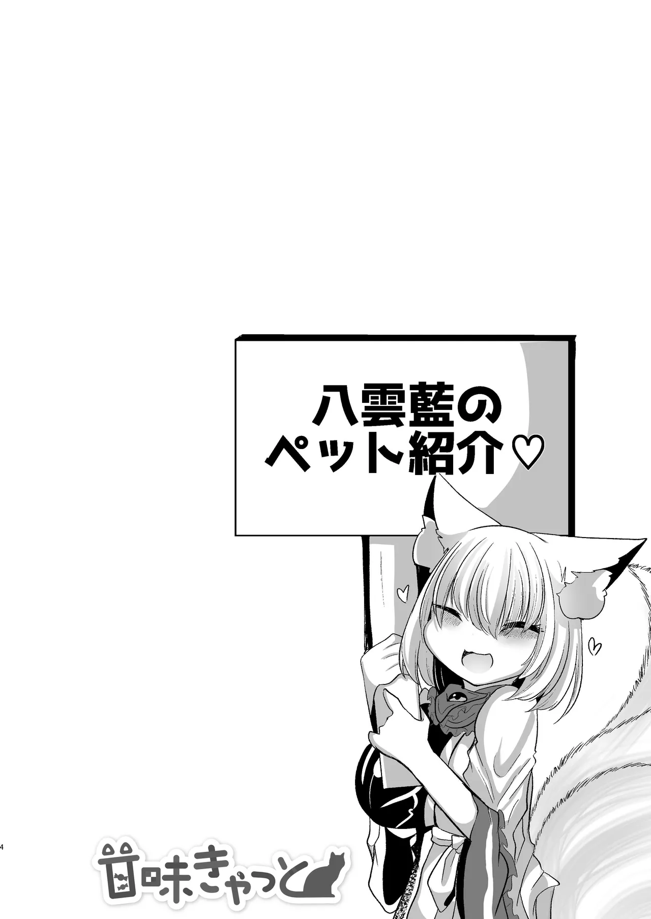 Yakumo Ran ga Seishori Pet to Tawamureru Hon - Page 4