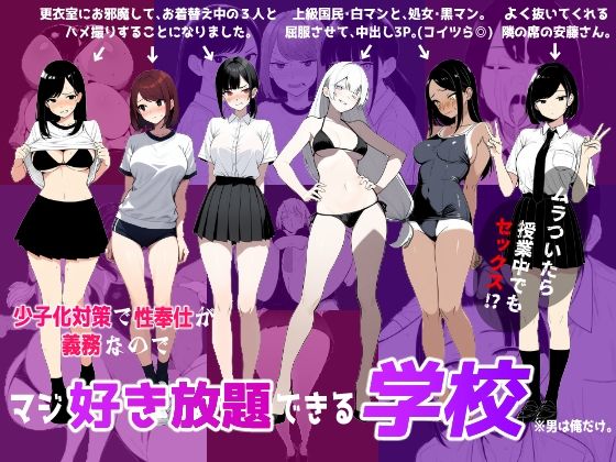 少子化対策で性奉仕が義務なのでマジ好き放題できる学校※男は俺だけ - Page 1