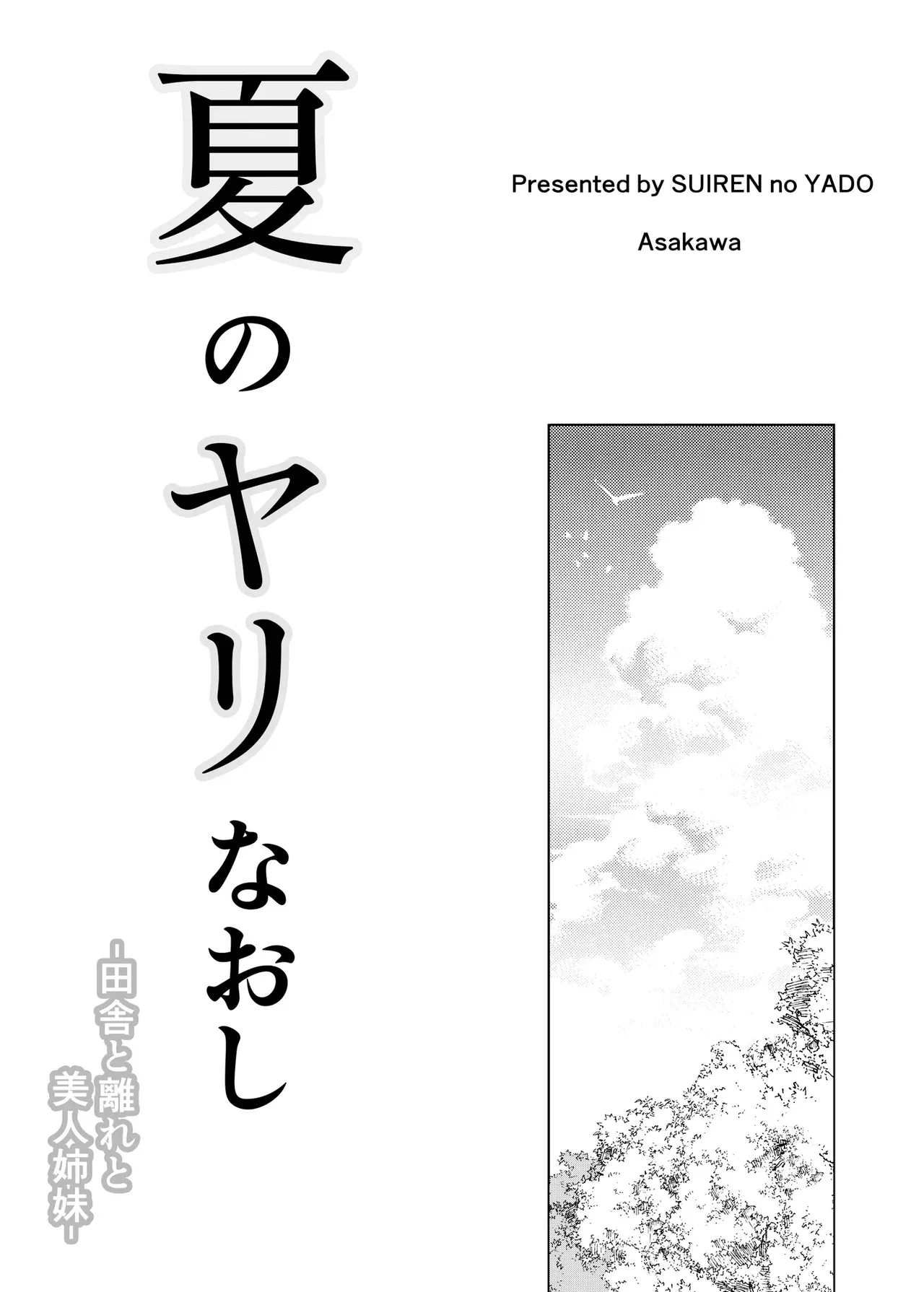 [Suiren no Yado (Asakawa)] Natsu no Yari Naoshi [Chinese]無修正 - Page 3