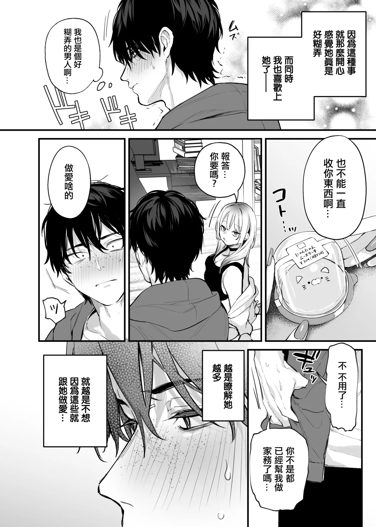 Hitoban Tomete yo, Otaku-kun | 讓我住一晚吧、宅男哥 - Page 27