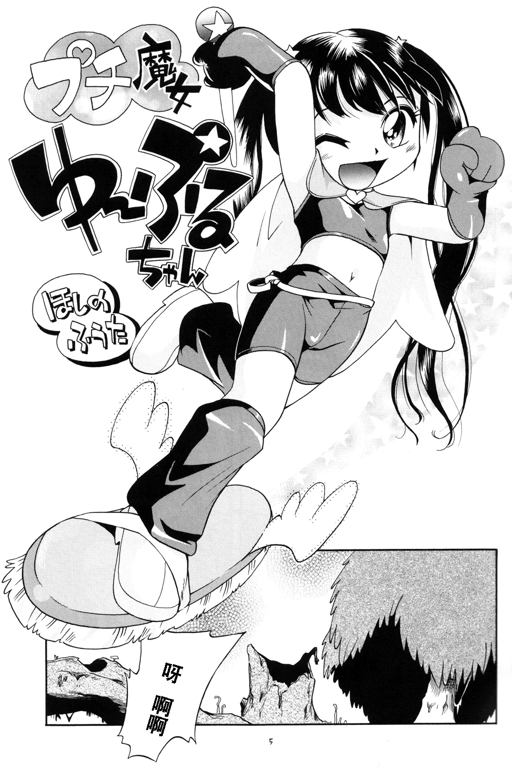 Puchi Majo Yuupuru-chan - Page 6