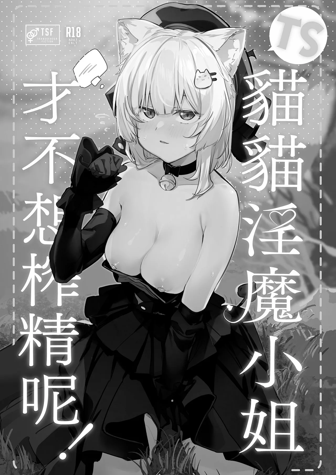 TS Neko Succubus-san wa Sakusei Nante Shitakunai! | TS貓貓淫魔小姐才不想榨精呢! page 23 original parody - uncensored multi-work series hentai manga - read online free