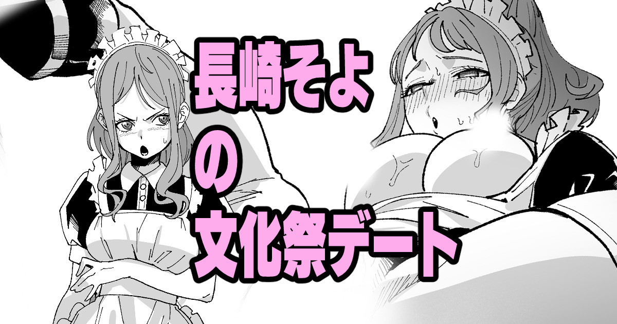 Nagasaki Soyo no Bunkasai Date - Page 1