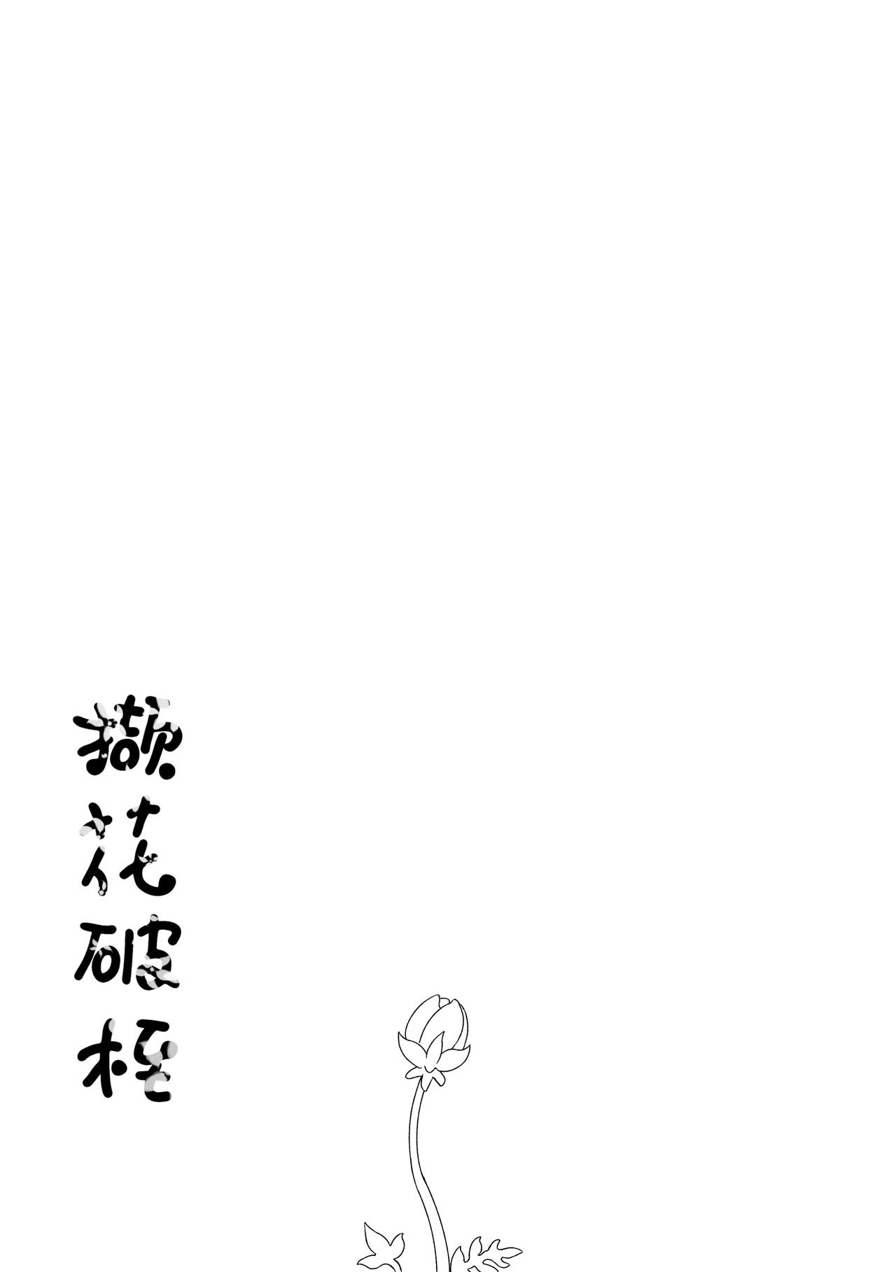 撷花破桎 - Page 54