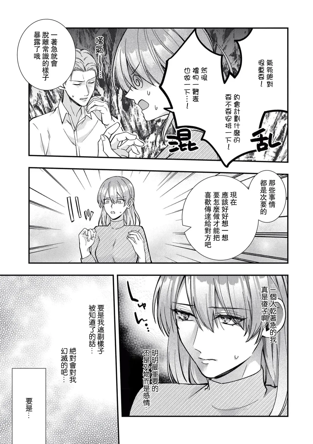 keiyaku kondesuga, otto ni koishite shimaimashita. | 虽然是契约婚姻、但是不小心喜欢上了丈夫。 - Page 20