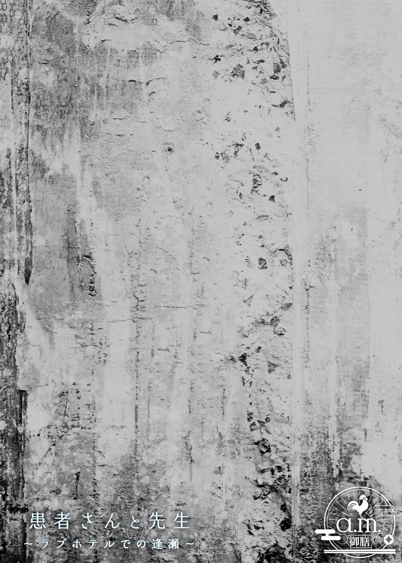 [a.m. (Gozen)] Kanja-san to Sensei ~Love Hotel de no Ouse~ - PATIENT & SCHOOL NURSE | 患者小姐与老师～在爱情宾馆的幽会～ [Chinese] [阴湿女鬼男] [Digital] page 65 original parody - squirting glasses hentai manga - read online free