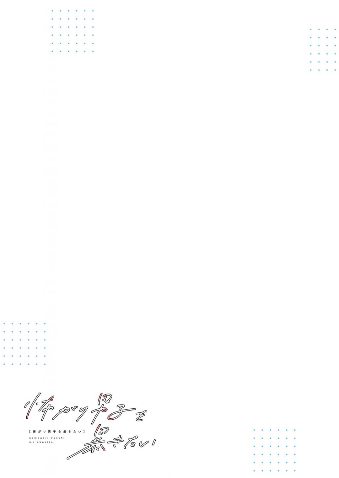 想揭穿膽小的男生 page 35 - story arc males only hentai manga - read online free