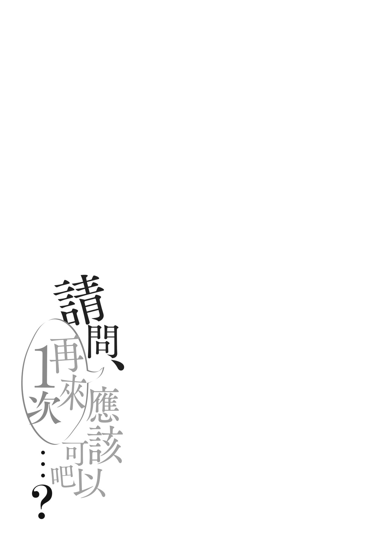 Ano, Mou Ikkai Shimasen ka...? | 請問、再來1次應該可以吧…? page 190 - big breasts group hentai manga - read online free