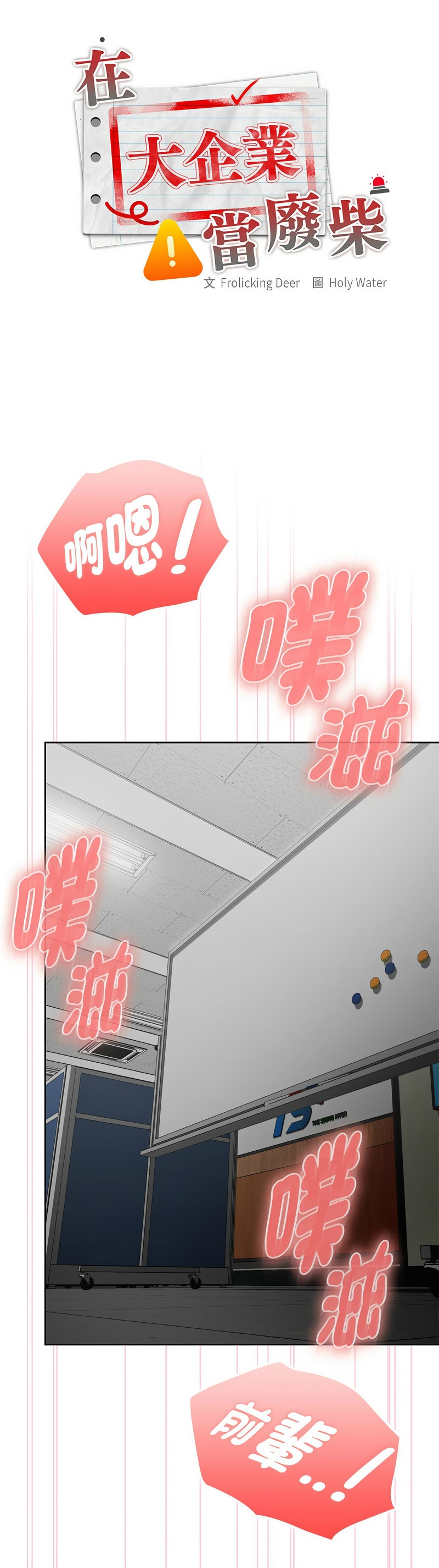 大企业里的小秘密／Troublesome Employee Warning 46-51 - Page 266