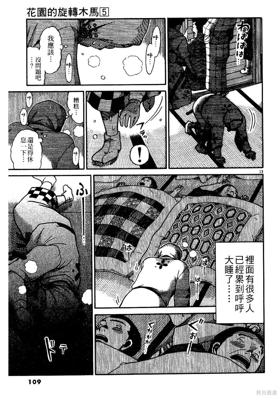 Initiation 5 | 花园的旋转木马 5：宴会/花園的旋轉木馬 5: 宴會 - Page 109