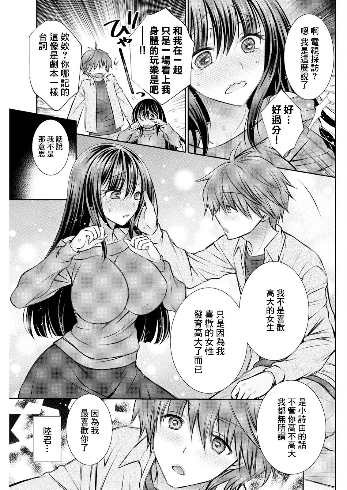 Okki na Ko wa Osuki desu ka? | 高大的女生 你喜歡嗎? - Page 11
