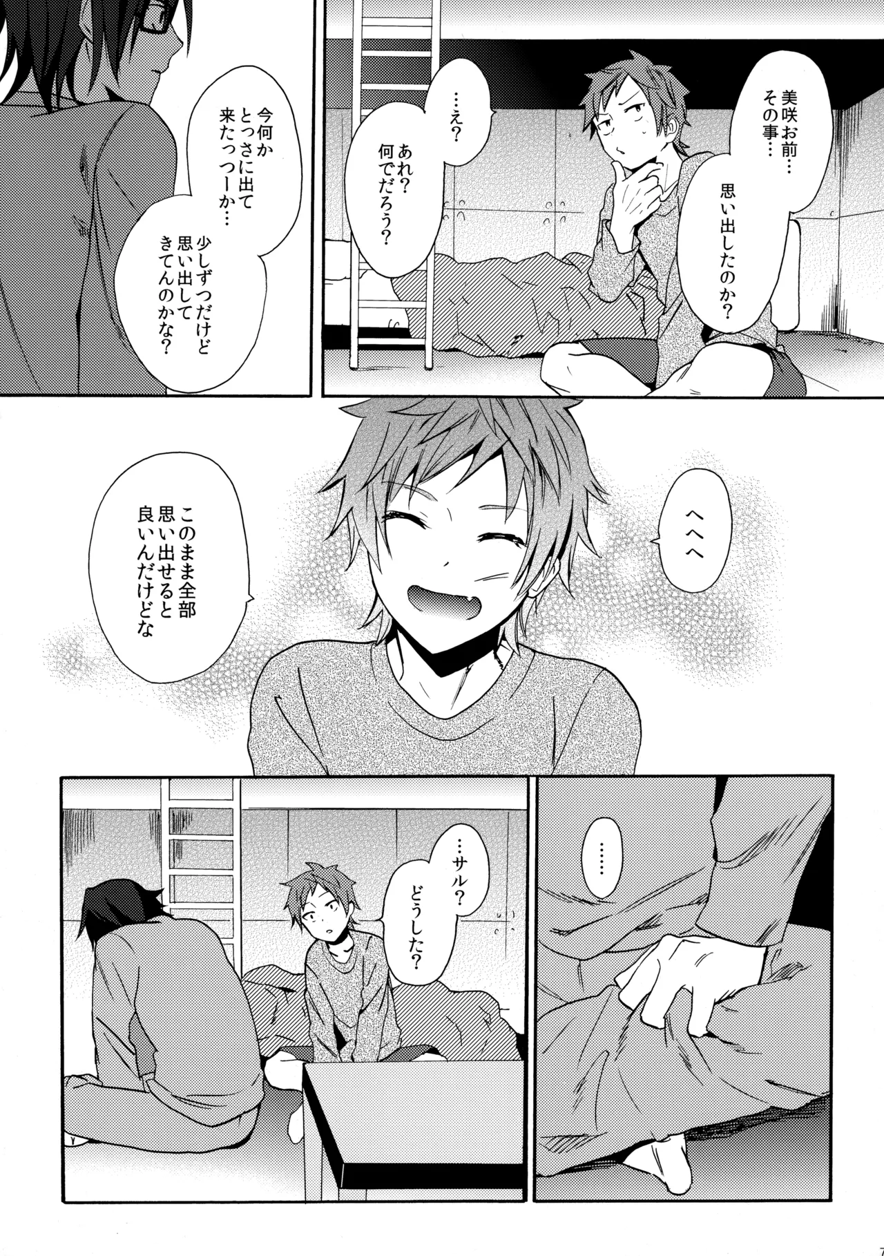 瞳をあけてみる夢 - Page 72