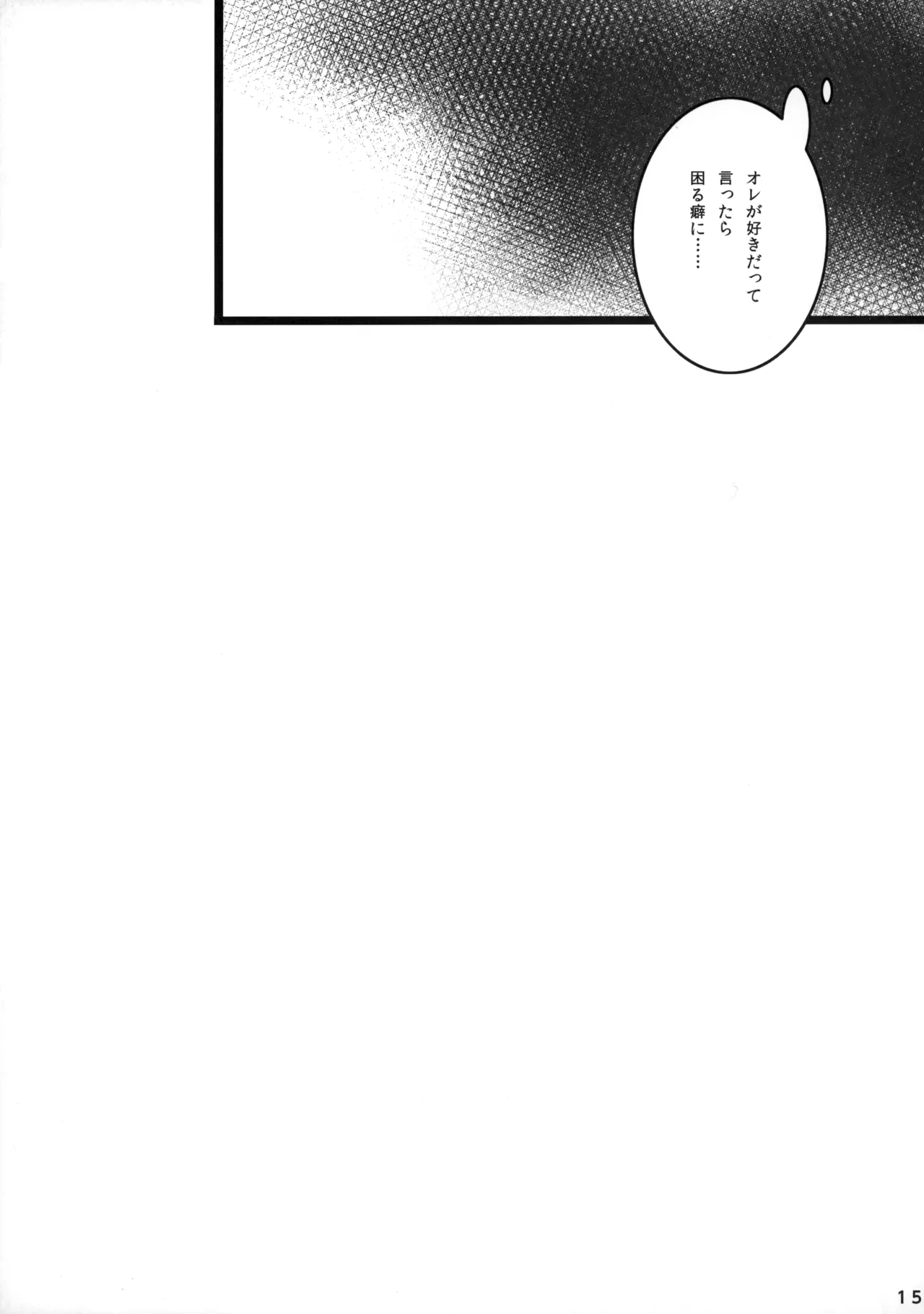 ひとなつの。おもいではぜんぶつめてすててしまえばいい。 - Page 14