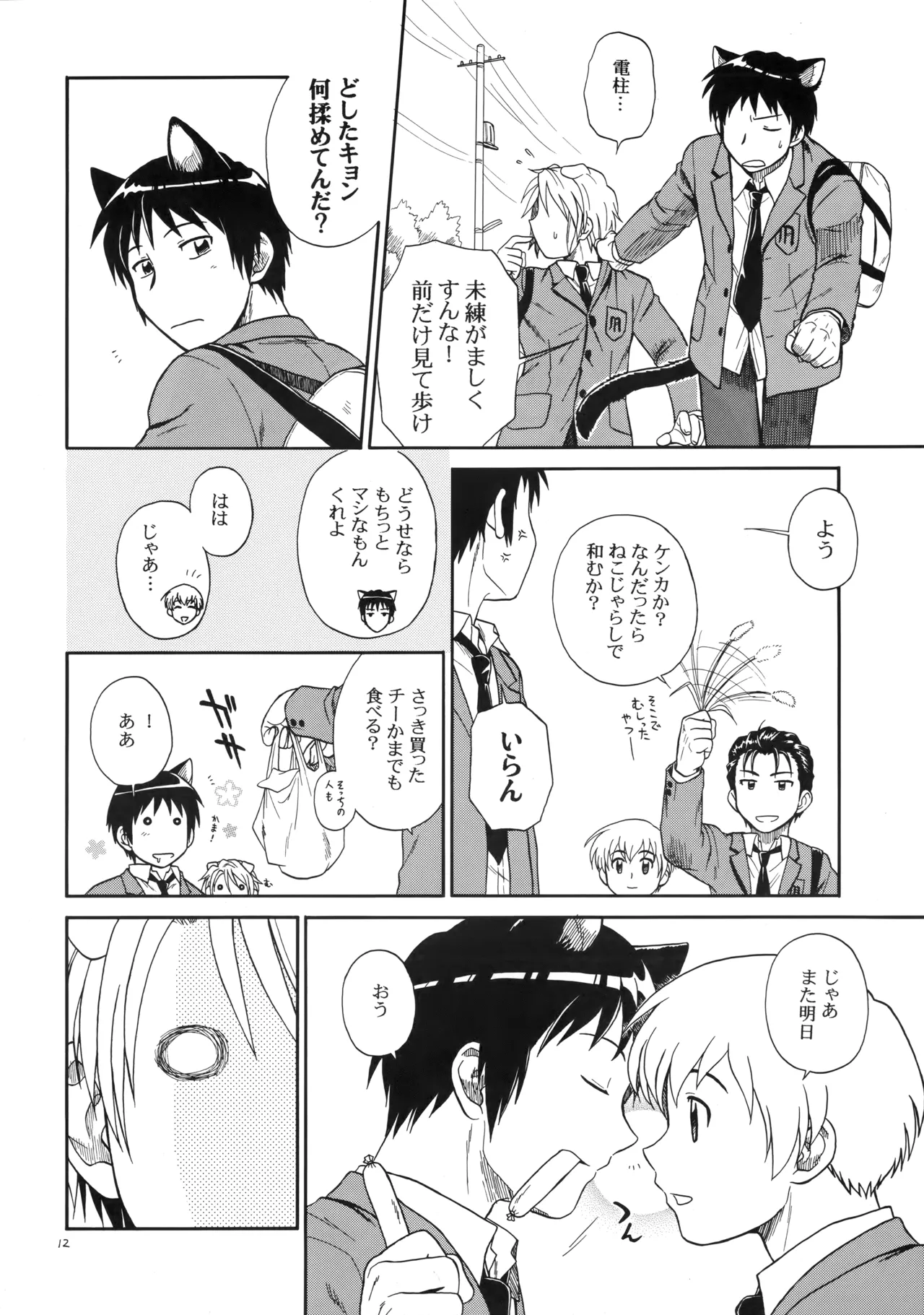 イヌネコハザード - Page 11