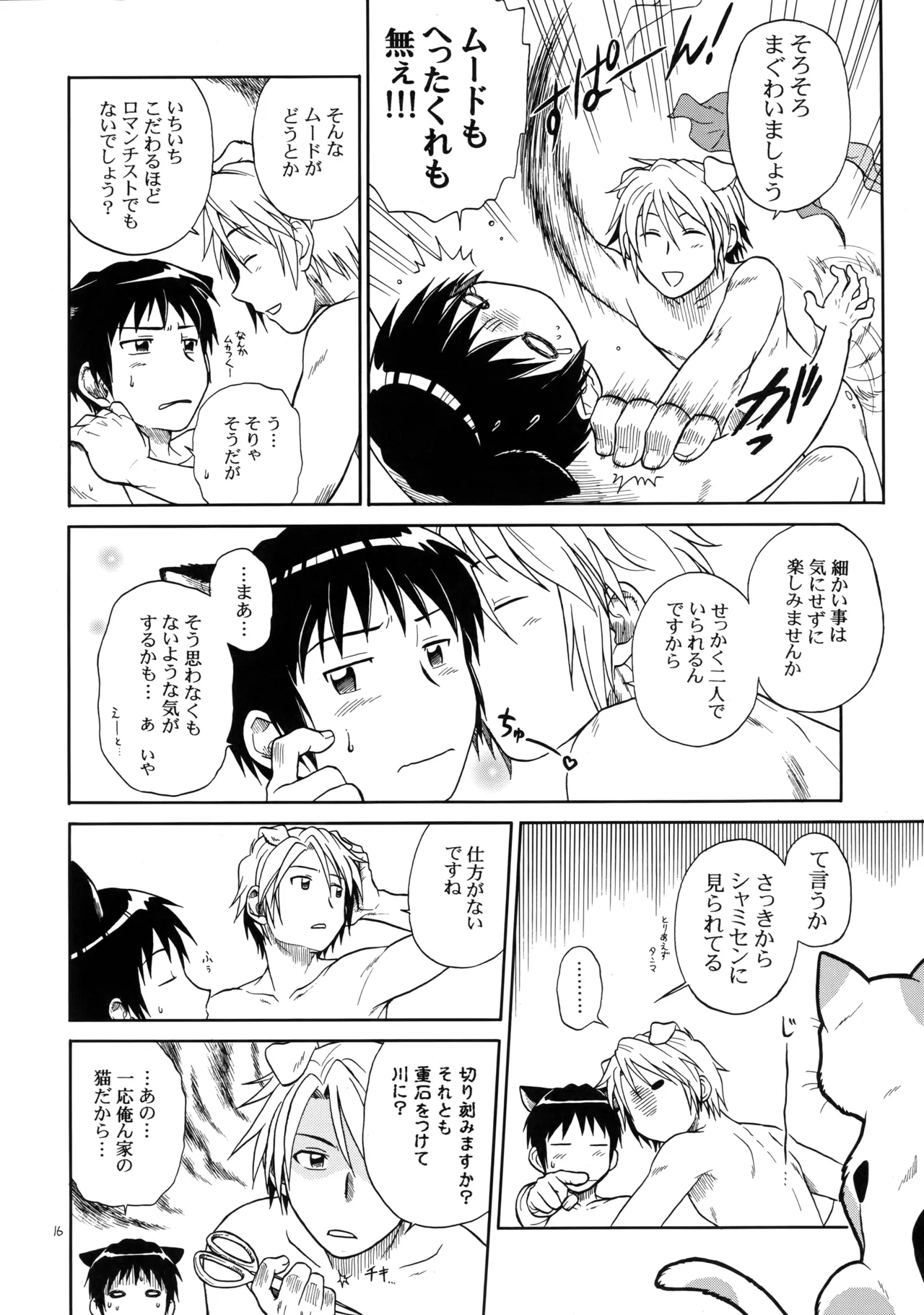 イヌネコハザード - Page 15