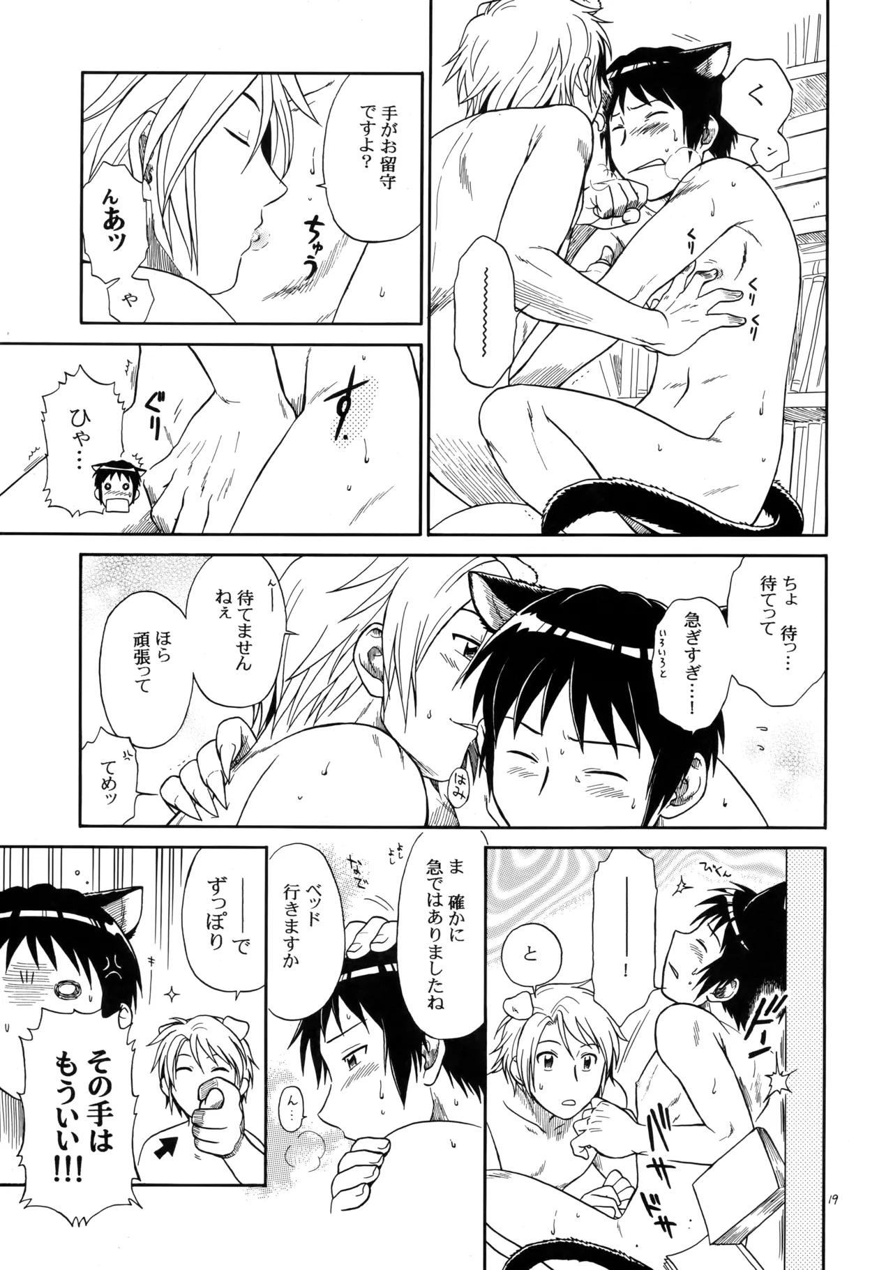 イヌネコハザード - Page 18