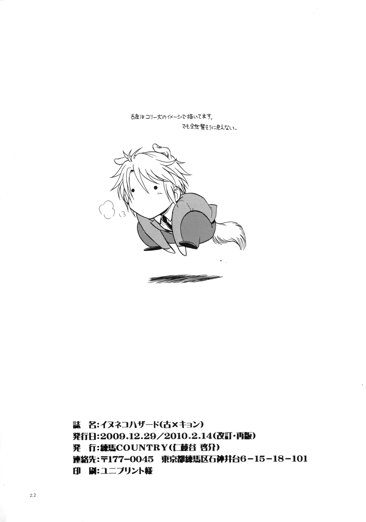 イヌネコハザード - Page 21