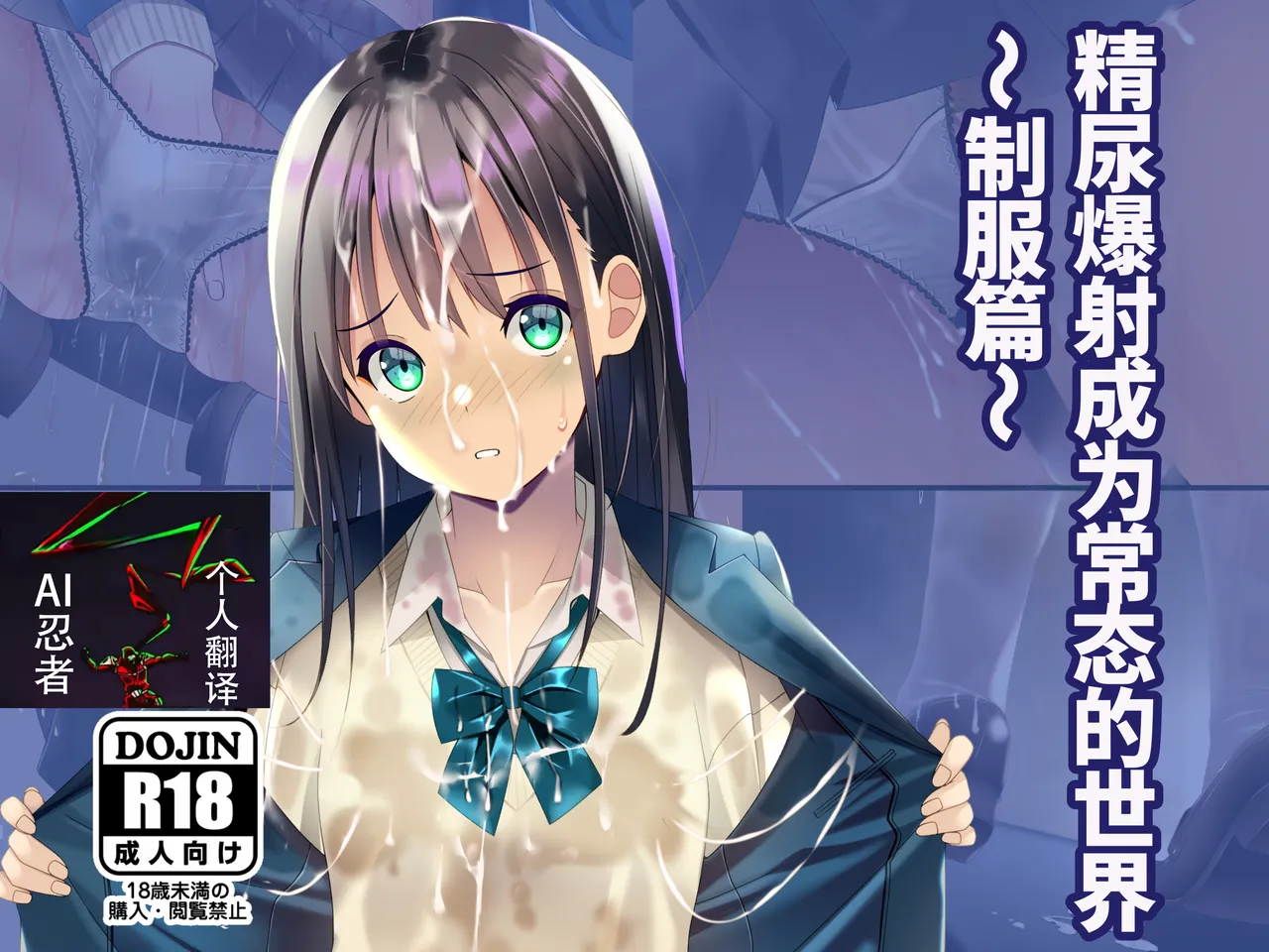 精尿爆射成为常态的世界～制服篇～ |Seieki Oshikko Bukkake ga Atarimae ni Natta Sekai - Page 1