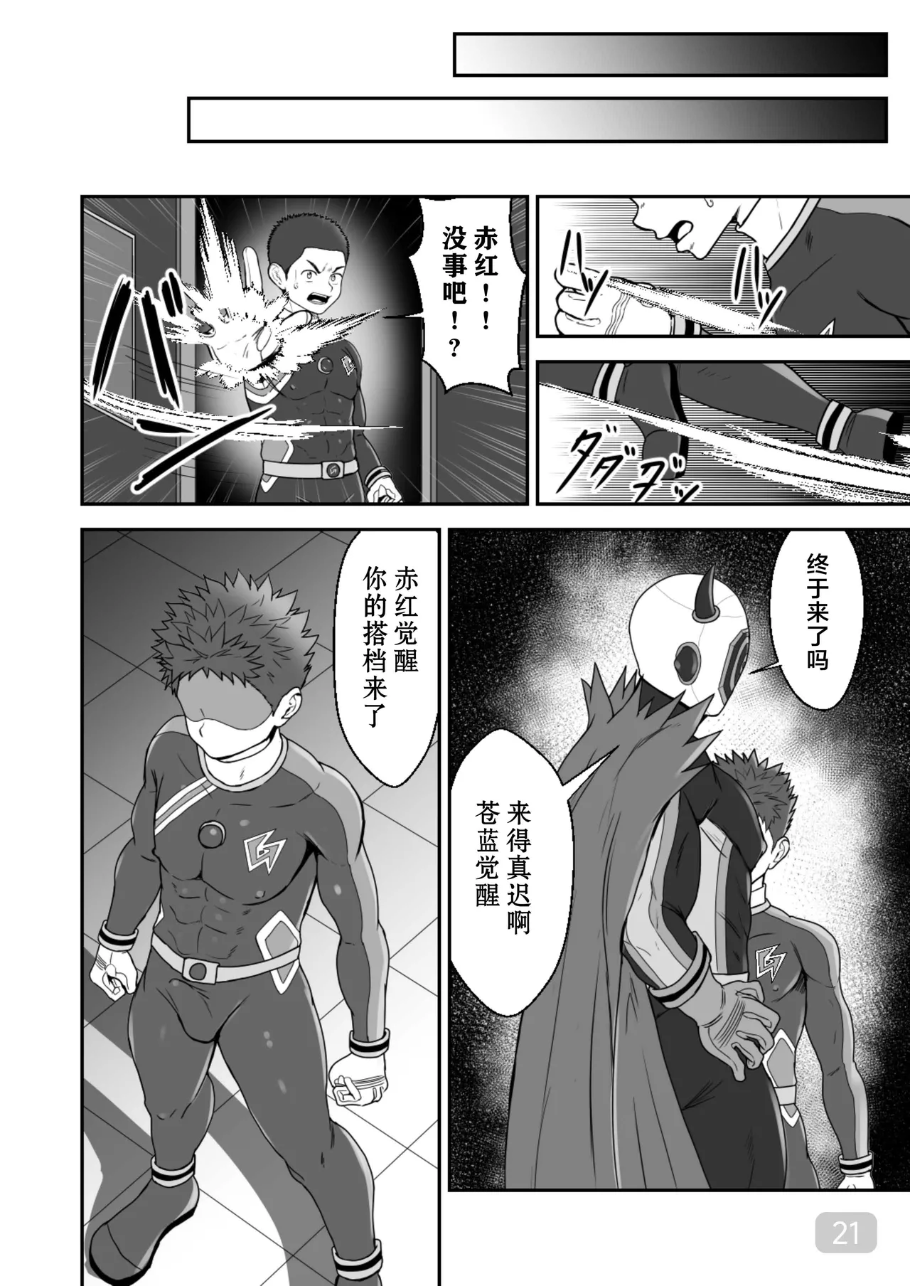 【QGスタジオ(damyu）】洗脳ヒーローズ｜少年英雄洗脑【男男菊花香汉化】【chinese】 - Page 21
