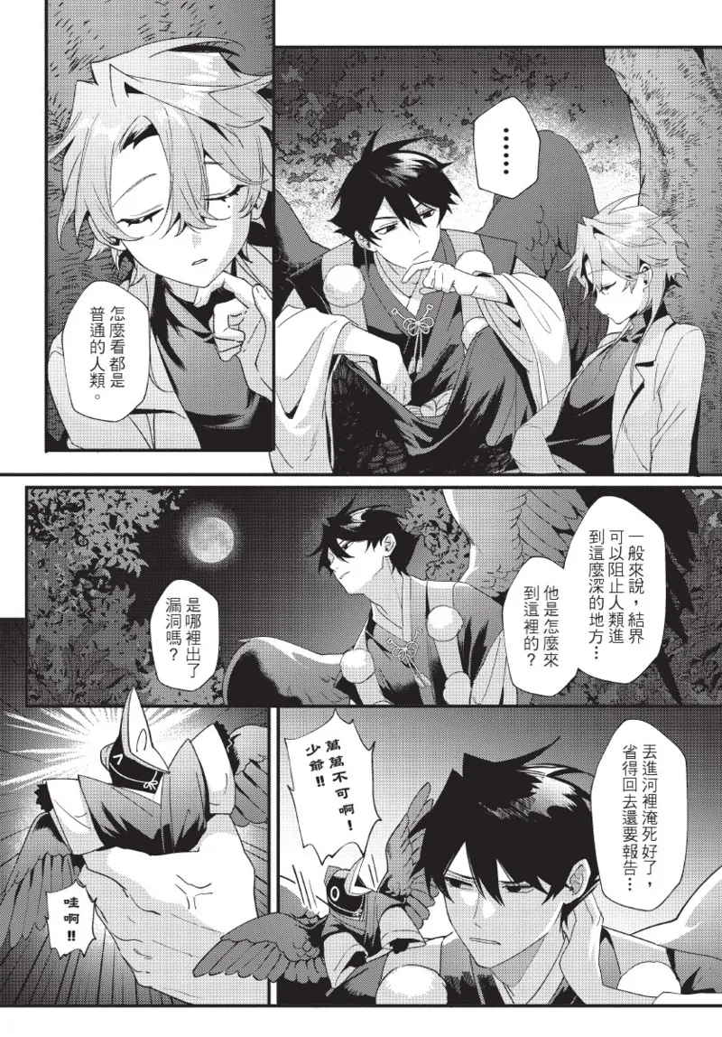 天狗大人不可理喻！【含電子書限定特典】 - Page 26