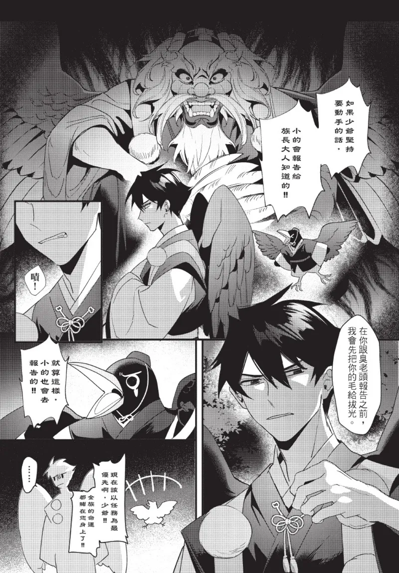 天狗大人不可理喻！【含電子書限定特典】 - Page 28