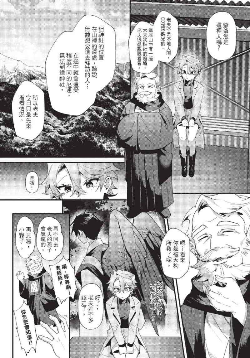 天狗大人不可理喻！【含電子書限定特典】 - Page 31