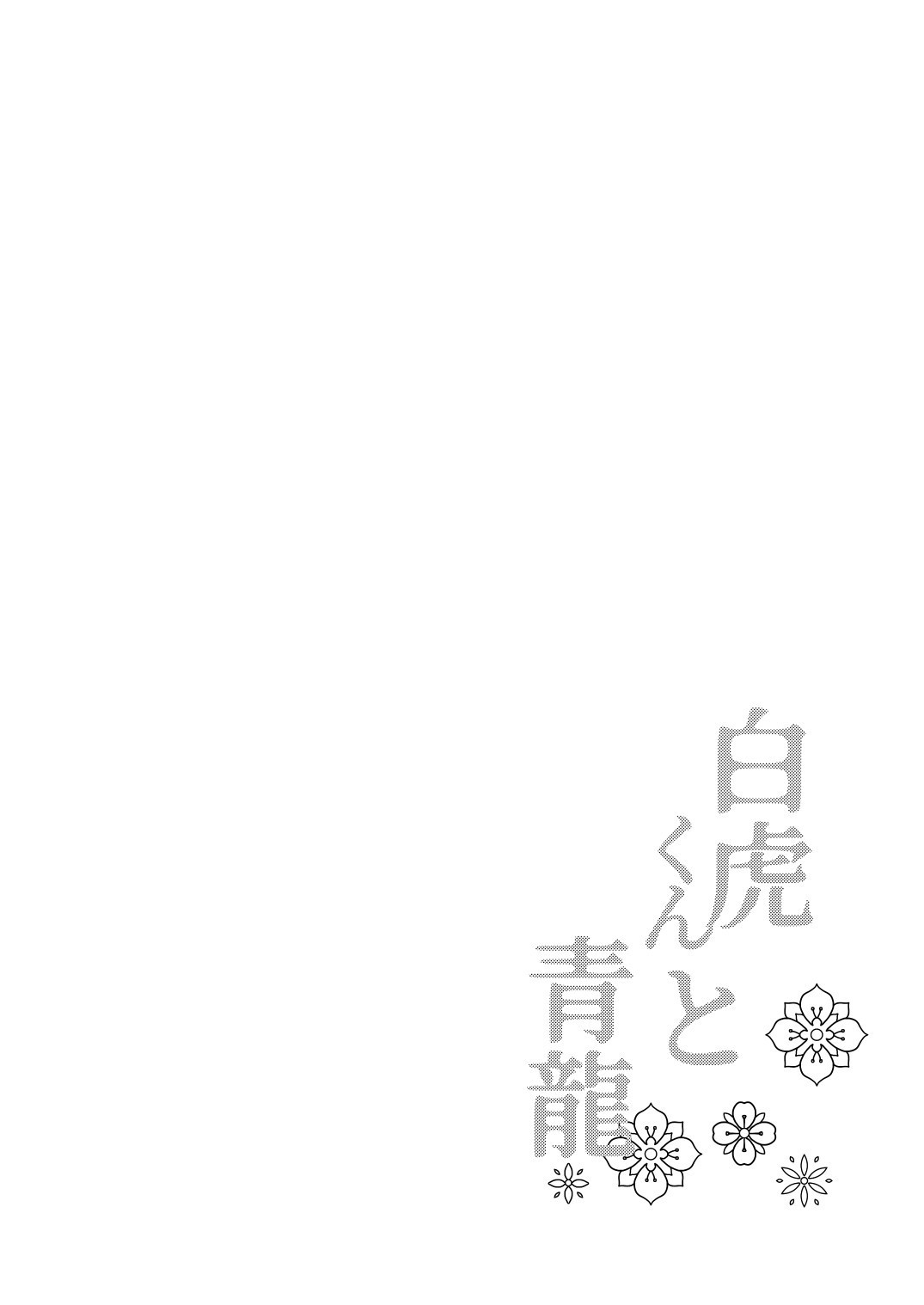 Byakko-kun to Seiryuu 3 - Page 3