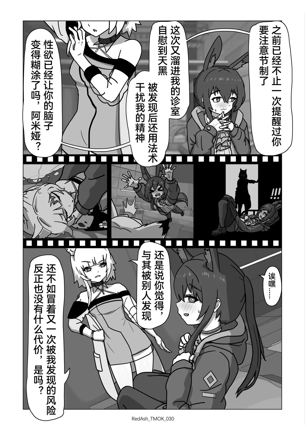 The Melting Of Kal'tsit | 凯尔希的融化 - Page 32