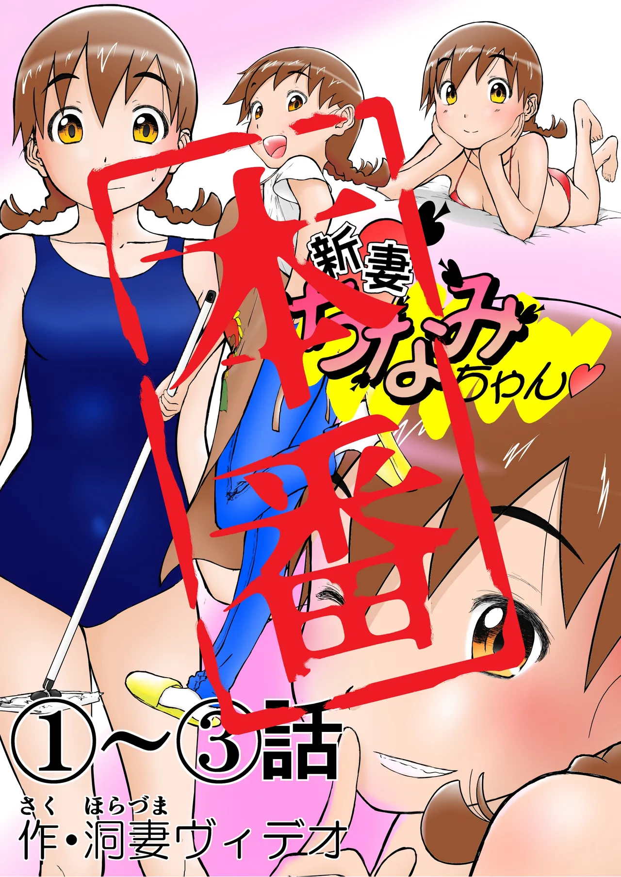 [Shoudansha] Niizuma Chinami-chan Tsuujou Ban 1-3 Omake Illust Tsuki - Page 76