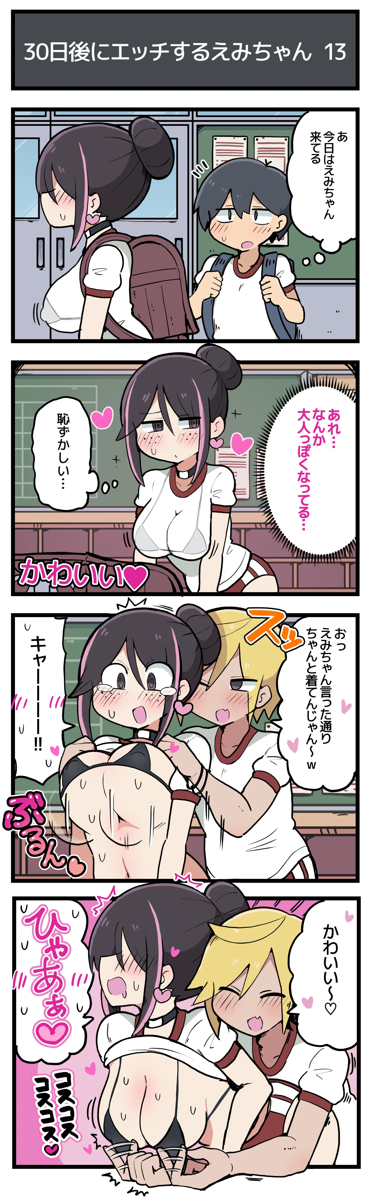 30日後にエッチするえみちゃん 💕 - Page 14