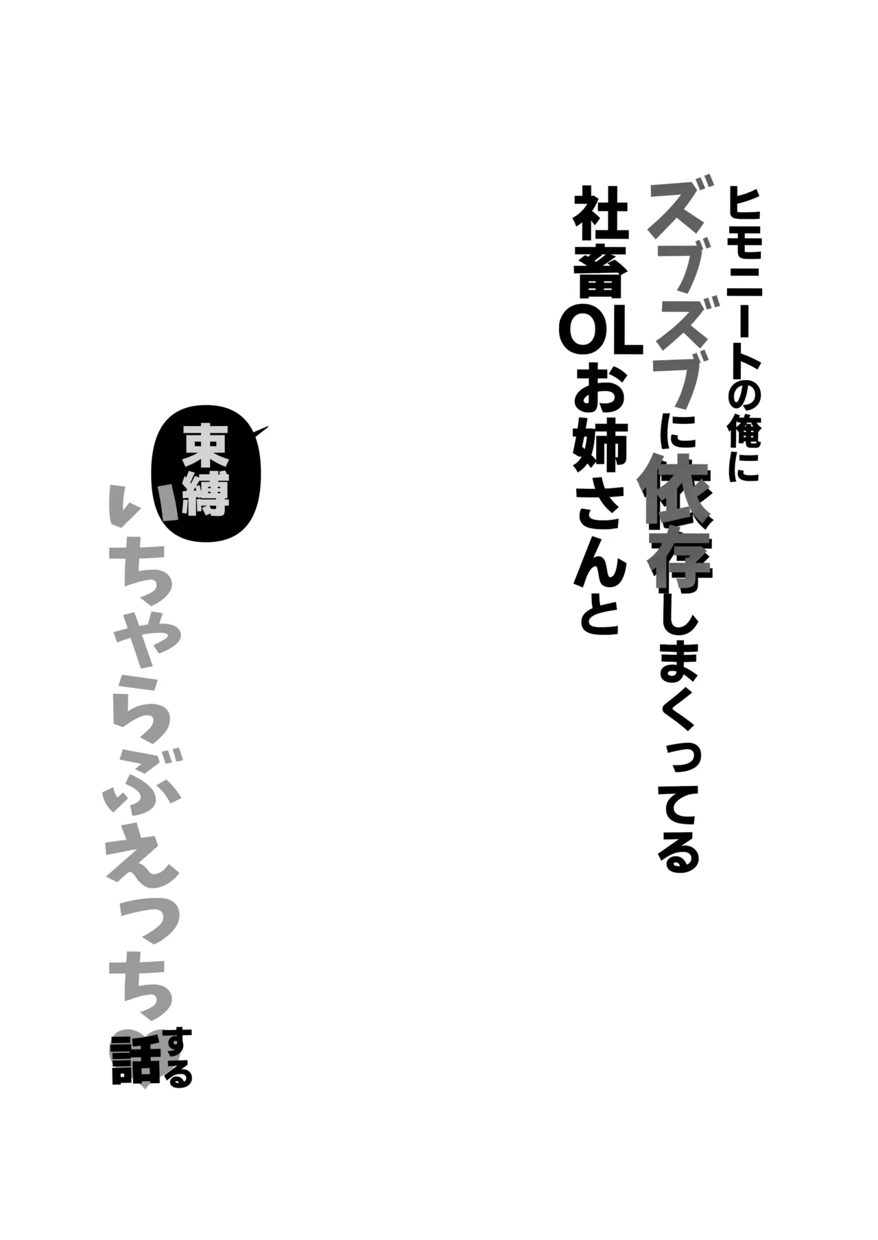 ヒモニートの俺にズブズブに依存しまくってる社畜OLお姉さんと束縛いちゃらぶえっちする話 - Page 3