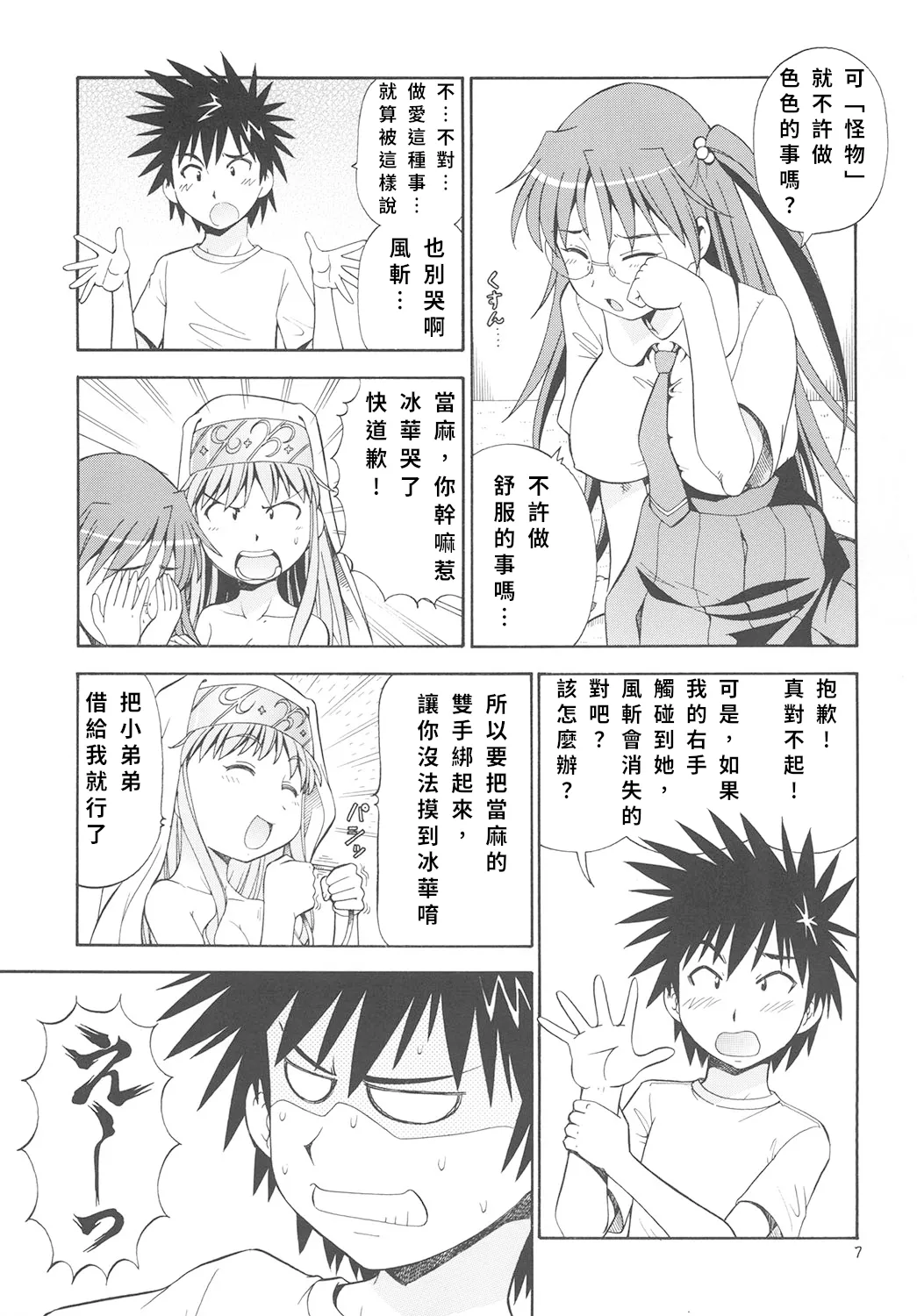 Toaru Omeko ni Railgun 3 | 某開穴的超電磁砲 3 - Page 8