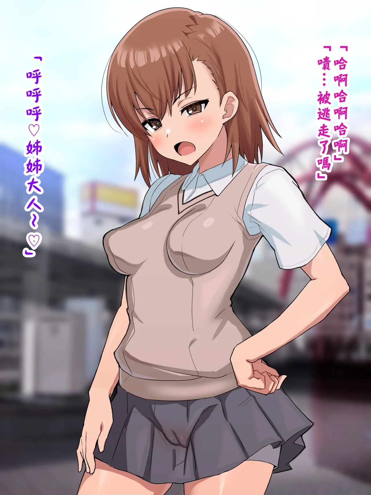 （施工中） [ごくとくん] 超・常識改変ヒロインちんぽ堕ち！強○排卵アクメ！！(とある魔術の禁書目録) （LUOLIMASI翻譯） - Page 18