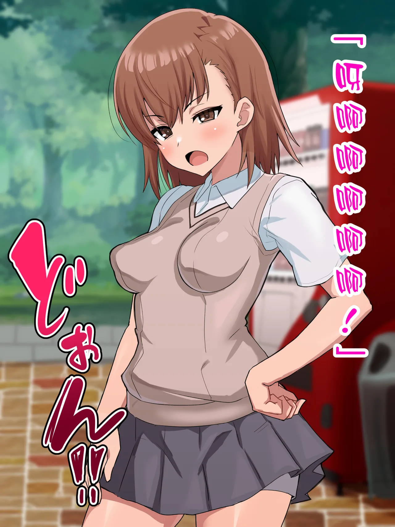 （施工中） [ごくとくん] 超・常識改変ヒロインちんぽ堕ち！強○排卵アクメ！！(とある魔術の禁書目録) （LUOLIMASI翻譯） - Page 9