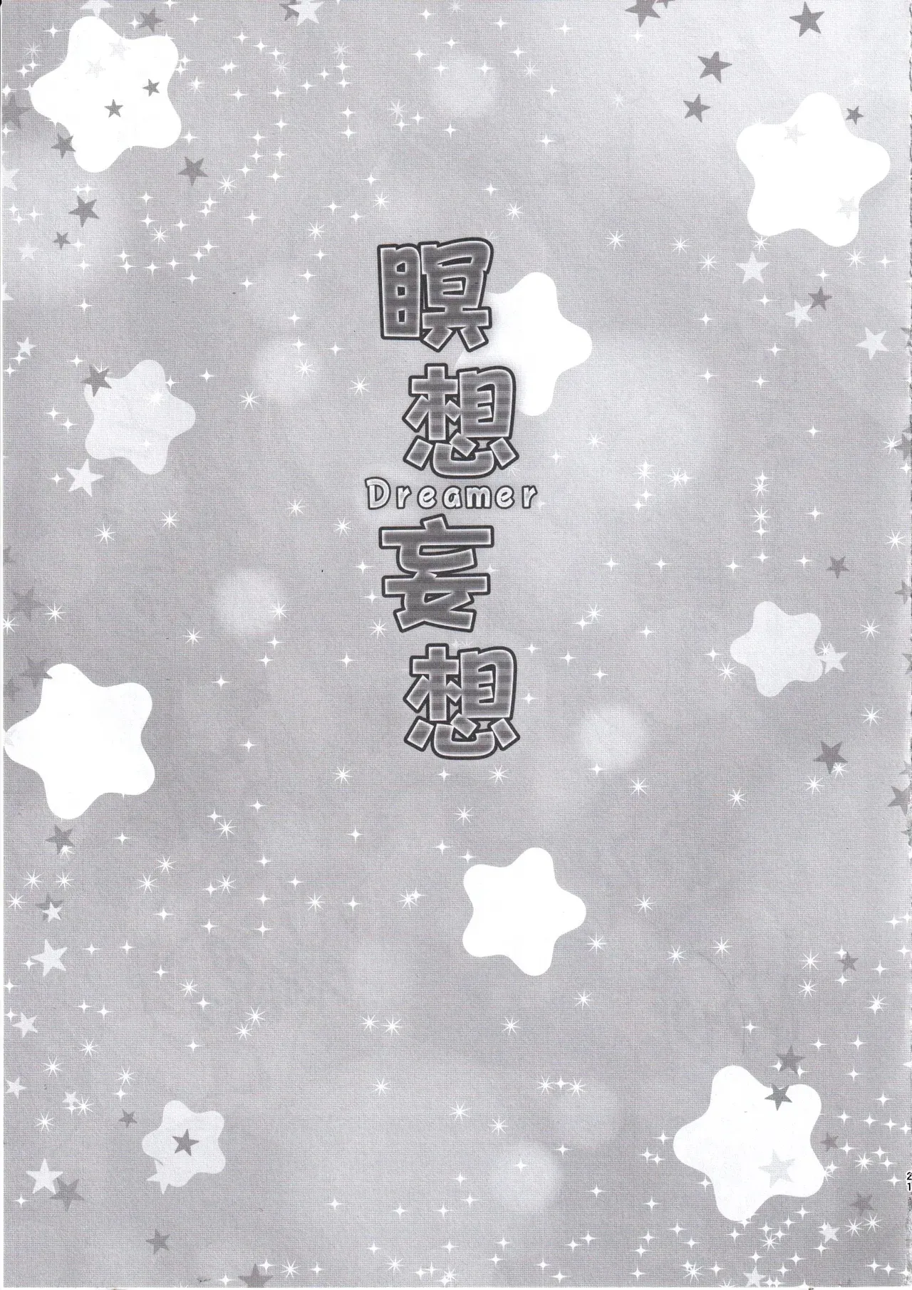 Meisou Mousou Dreamer - Page 20