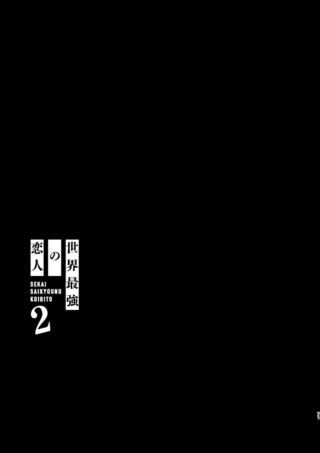 Sekai Saikyou no Koibito 2 - Page 17