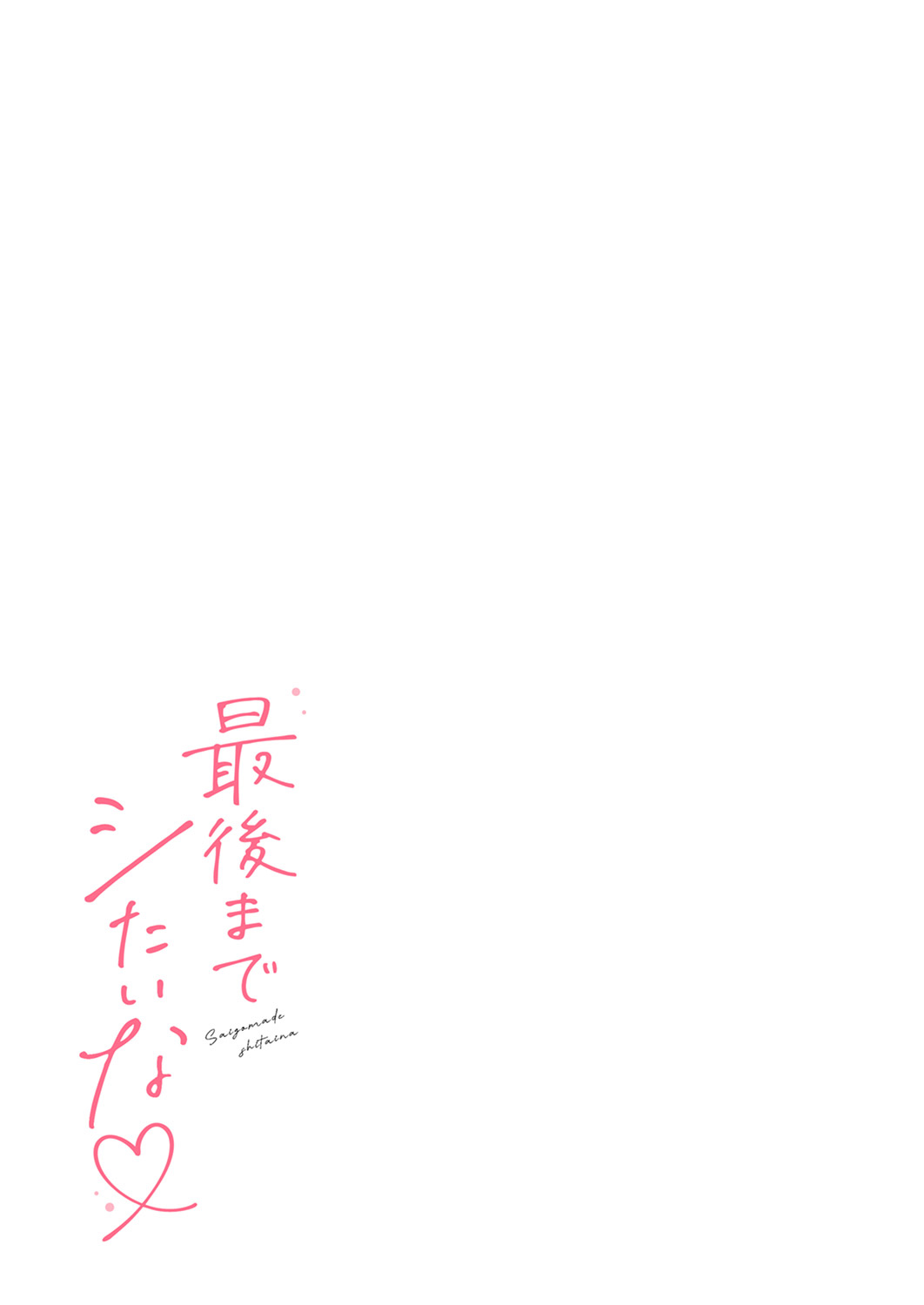 Saigomade Shitaina - Page 183