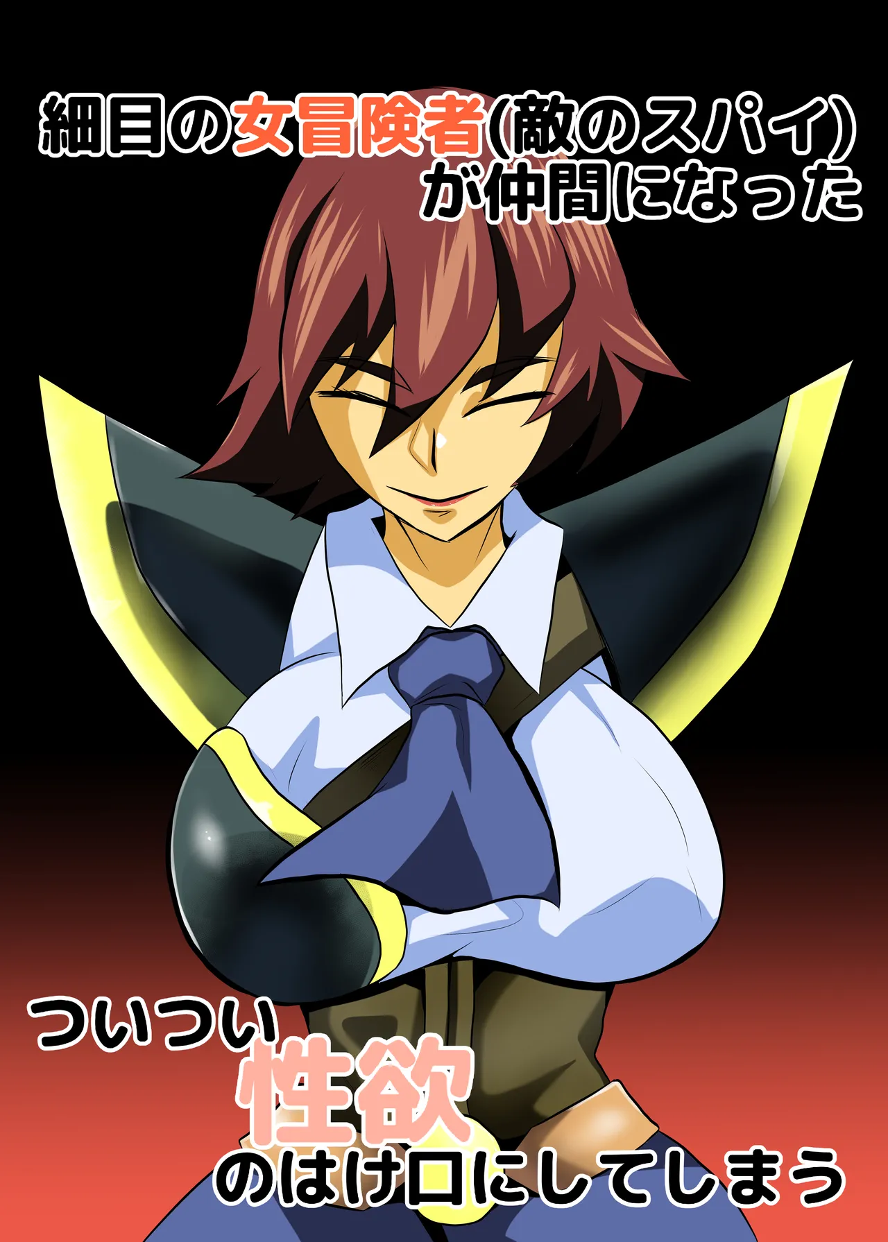 [Chikuwa-kai (Fuyutsuki)] Hosome no Onna Bouken-sha (Teki no Spy) ga Nakama ni natta Tsuitsui Seiyoku no Hakeguchi ni shite shimau - Page 1