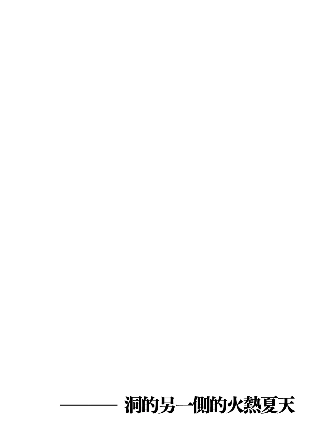 Ana no Mukou no Atsui Natsu | 洞的另一側的火熱夏天 - Page 8
