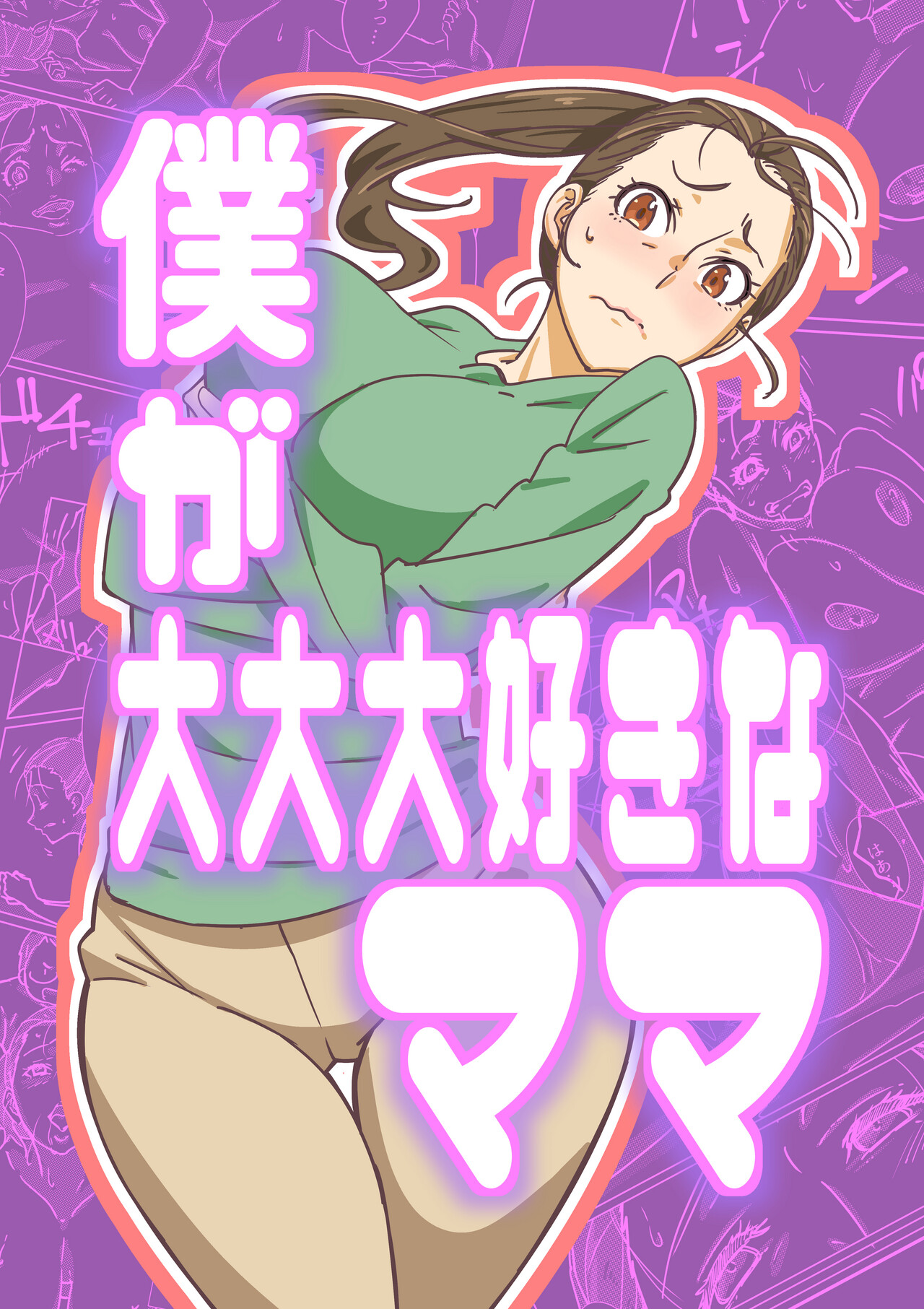 Boku ga Dai Dai Daisuki na Mama - Page 1