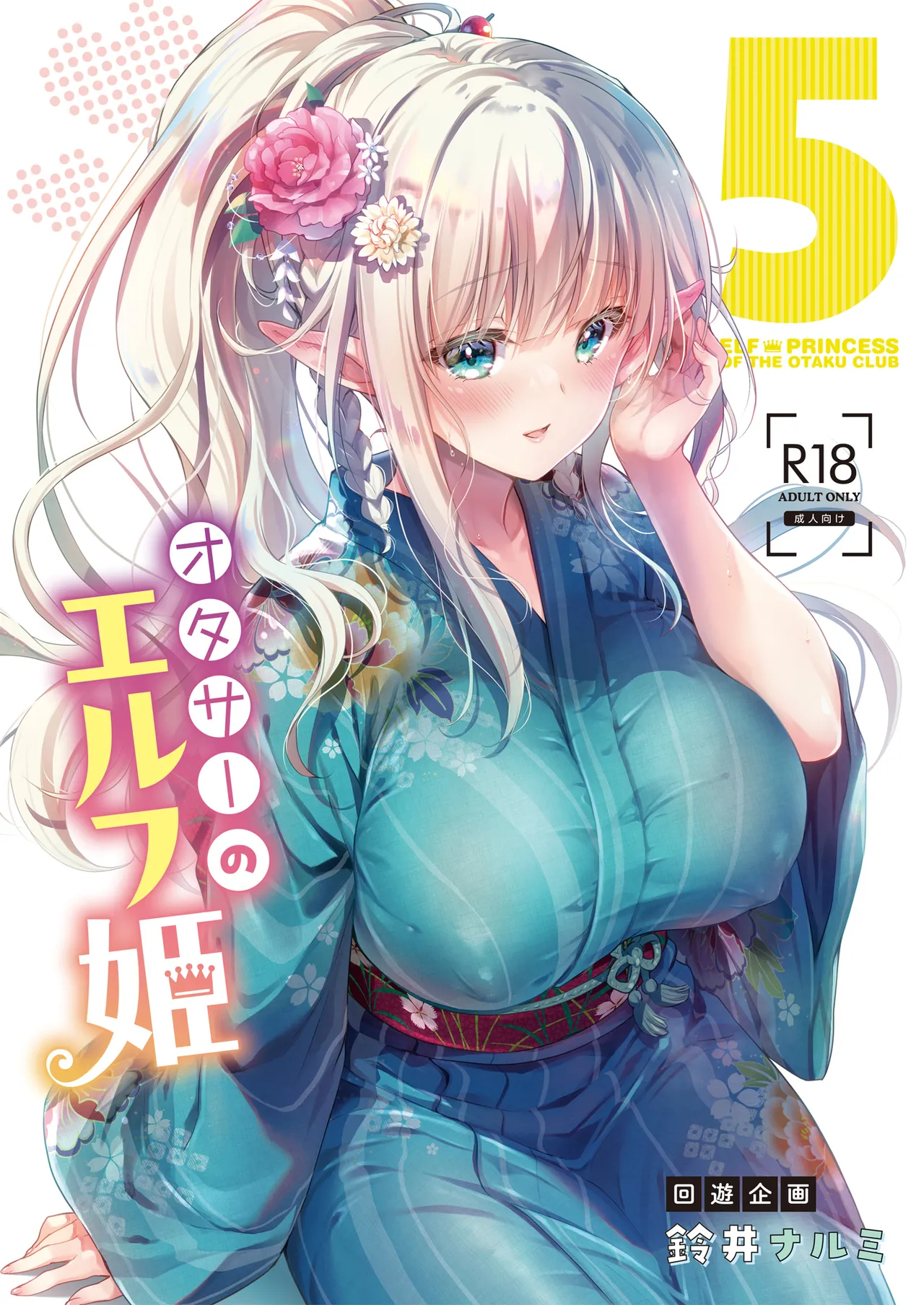 OtaCir no Elf Hime 5 - ELF PRINCESS OF THE OTAKU CLUB - Page 1
