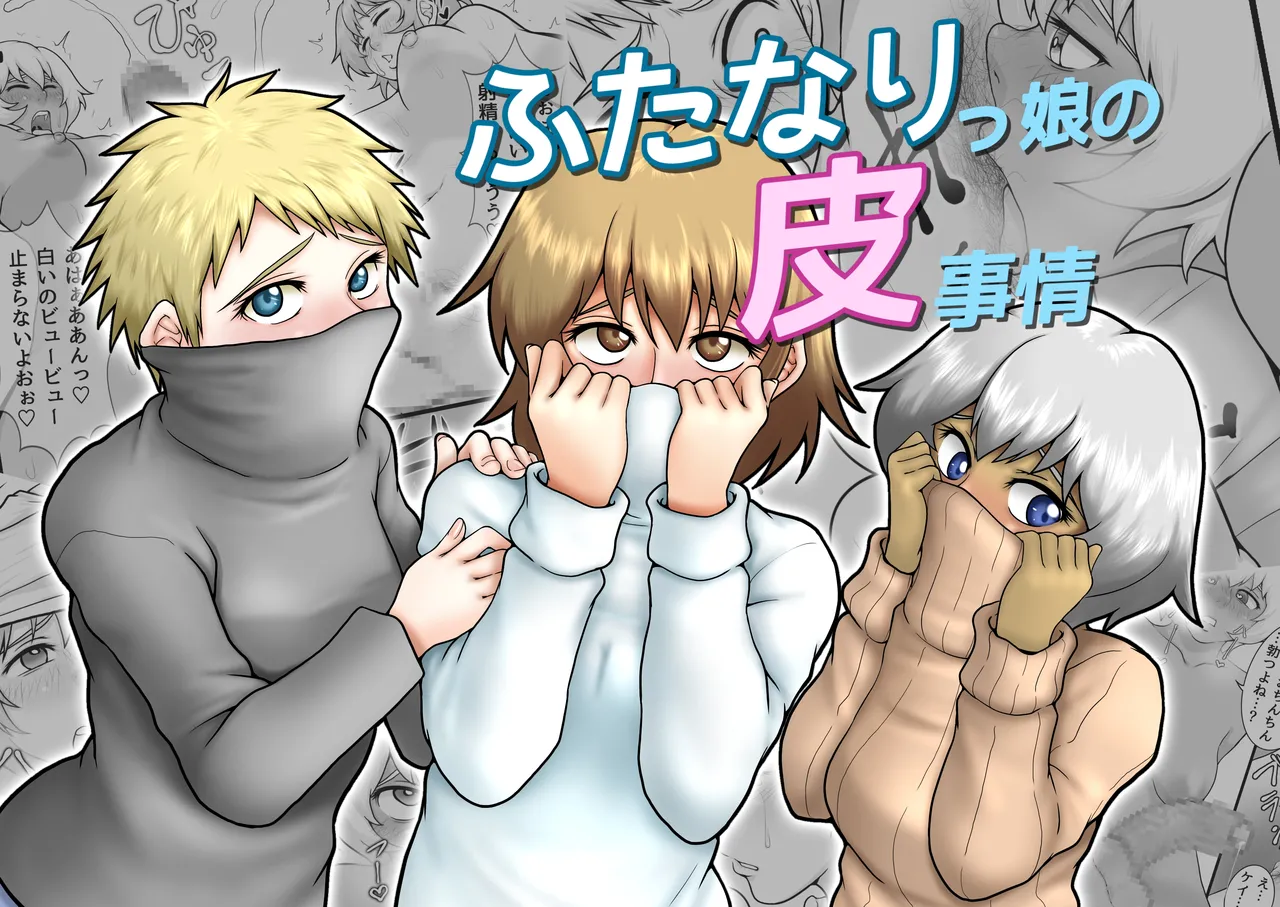 Futanarikko no Kawa Jijou - Page 1