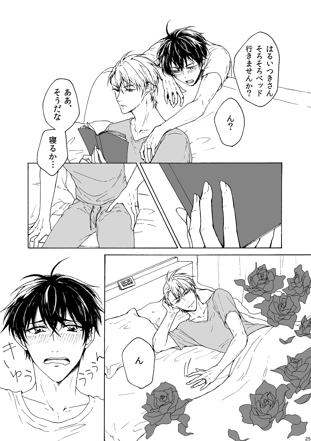 明日もあなたと恋をする - Page 26