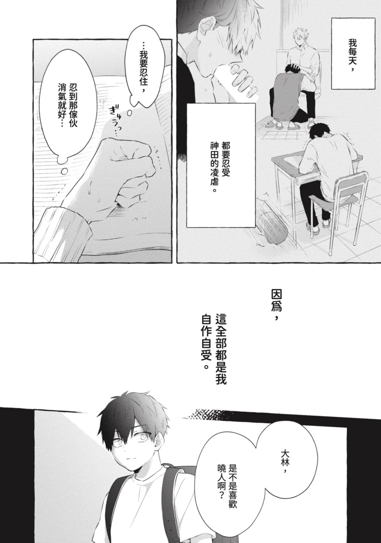 Ijimerarekko ga Yarikaesu Hanashi | 關於被欺負的他將如何報復回去的故事 - Page 46