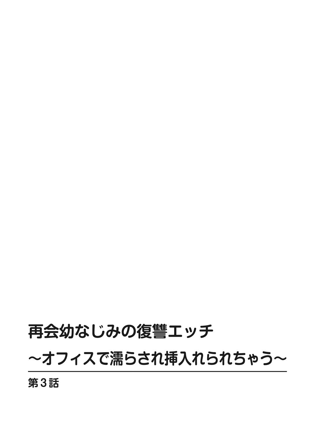 再会幼なじみの復讐エッチ～オフィスで濡らされ挿入れられちゃう～【増量版】 - Page 52