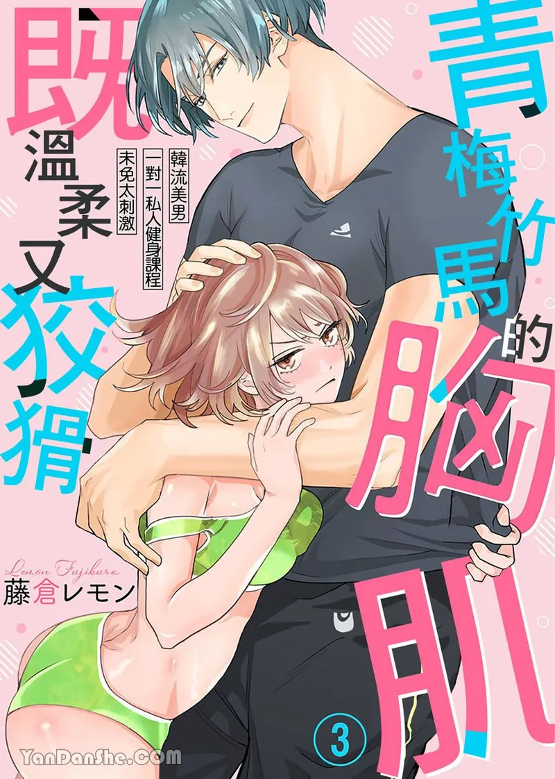 【藤倉レモン】青梅竹馬的胸肌既溫柔又狡猾～韓流美男一對一私人健身課程未免太刺激～ - Page 51